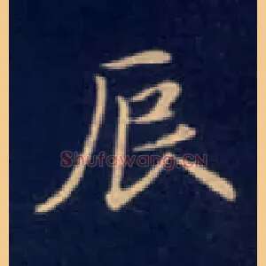 辰