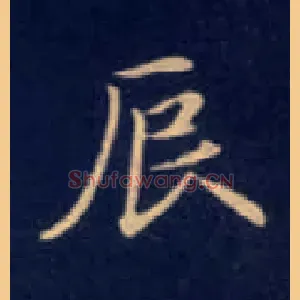 辰