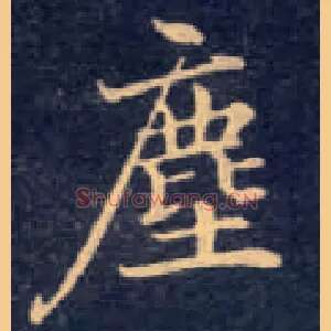 尘