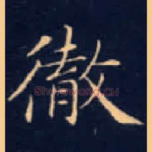 彻