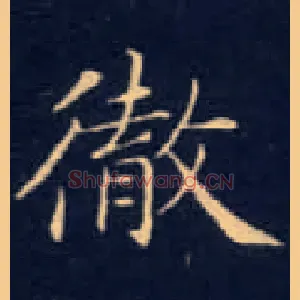 彻