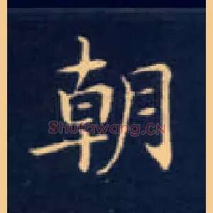 朝