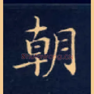 朝