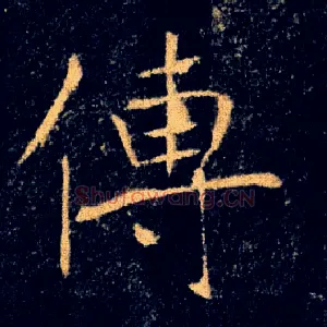 傳