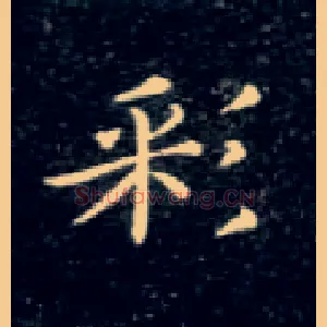 彩