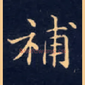 补