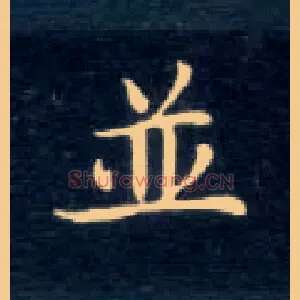 并