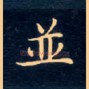并