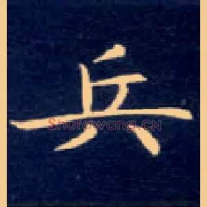 兵