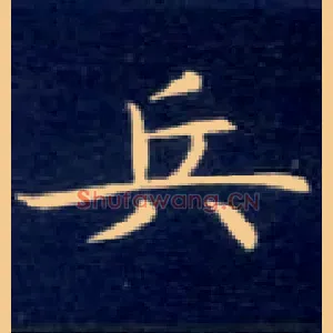 兵