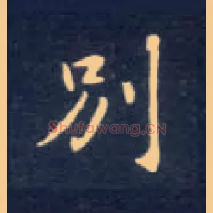 别