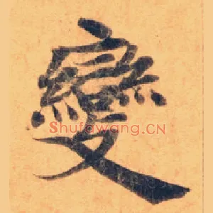 變