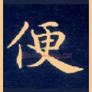 便