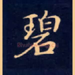 碧