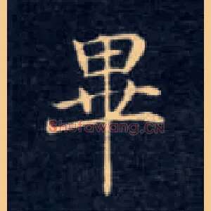 畢