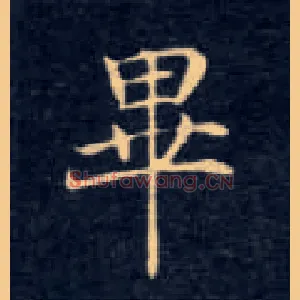 畢