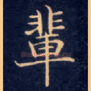 辈