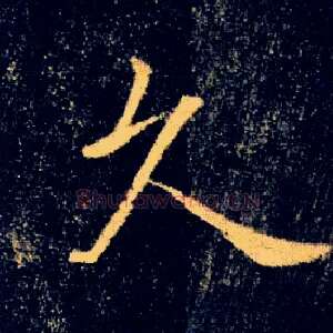 久