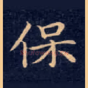 保
