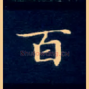 百
