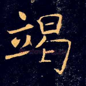 竭