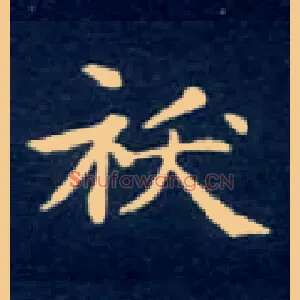 袄