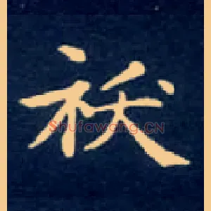 袄