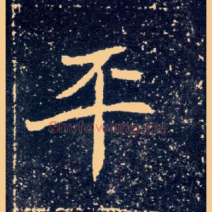 平