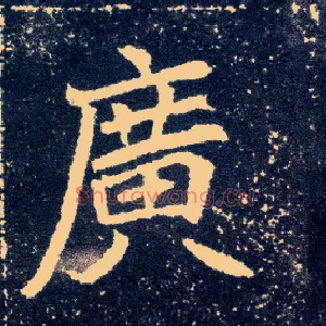 廣