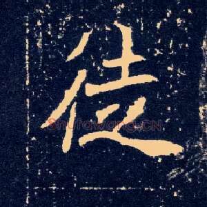 徒