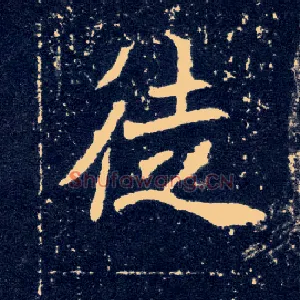 徒