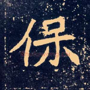 保