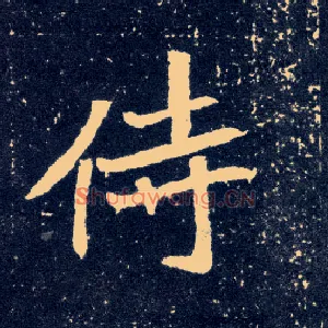 侍