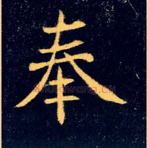 奉