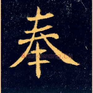 奉