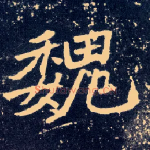 魏