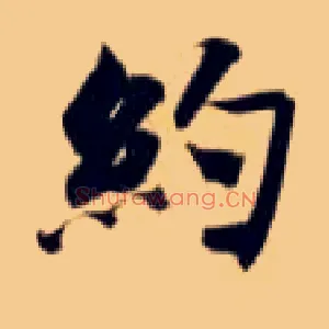 约