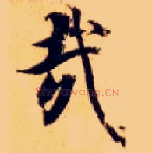 哉