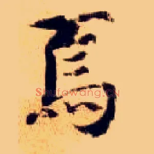 焉