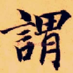 谓