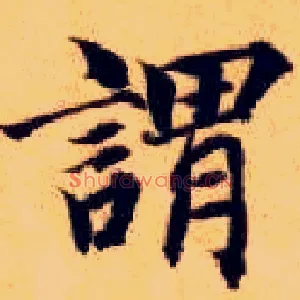 谓