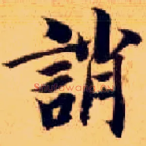 诮