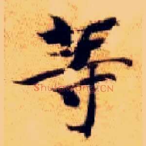 等