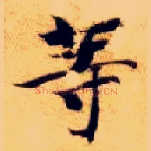 等