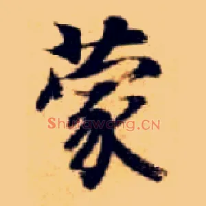 蒙