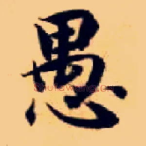 愚