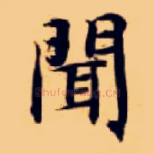 闻