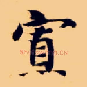 寡