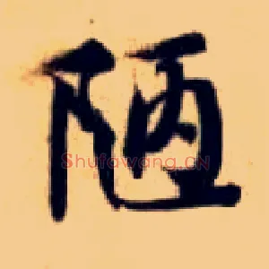 陋