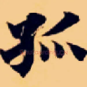 孤